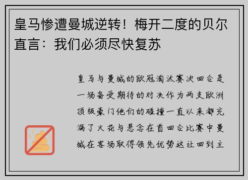 皇马惨遭曼城逆转！梅开二度的贝尔直言：我们必须尽快复苏