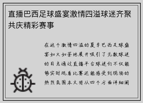 直播巴西足球盛宴激情四溢球迷齐聚共庆精彩赛事