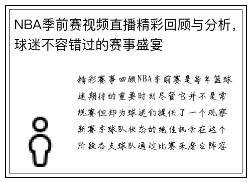 NBA季前赛视频直播精彩回顾与分析，球迷不容错过的赛事盛宴