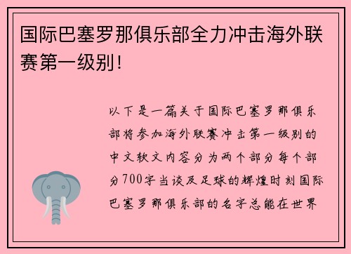 国际巴塞罗那俱乐部全力冲击海外联赛第一级别！