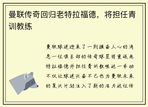曼联传奇回归老特拉福德，将担任青训教练