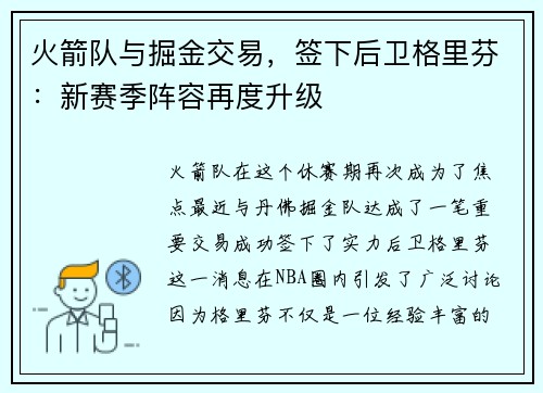 火箭队与掘金交易，签下后卫格里芬：新赛季阵容再度升级