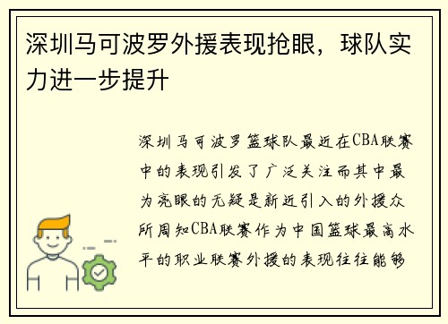 深圳马可波罗外援表现抢眼，球队实力进一步提升