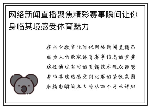 网络新闻直播聚焦精彩赛事瞬间让你身临其境感受体育魅力